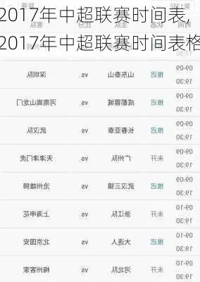 2017年中超 赛时间表 详细赛事安排