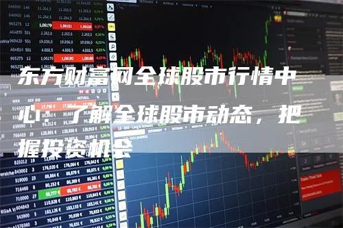 江苏吴中股票股吧东方财富介绍股民们的投资心理和步骤-第2张图片-www.211178.com_果博福布斯