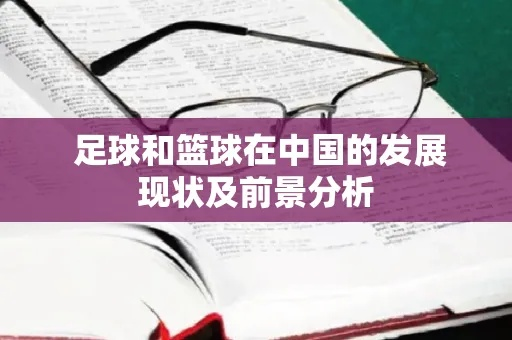 中国足球现状论文分析与展望-第2张图片-www.211178.com_果博福布斯