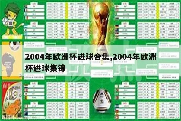 2011欧洲杯冠军比分 播放2011年欧洲杯直播