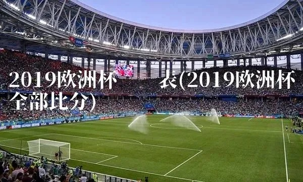 19年欧洲杯结果如何 2019欧洲杯结束时间-第2张图片-www.211178.com_果博福布斯