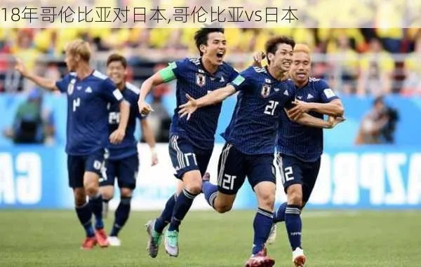 哥伦比亚vs日本会让球吗 哥伦比亚vs日本比赛的让球情况