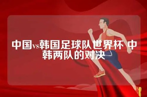 中国vs韩国球队 中韩球队实力对比分析