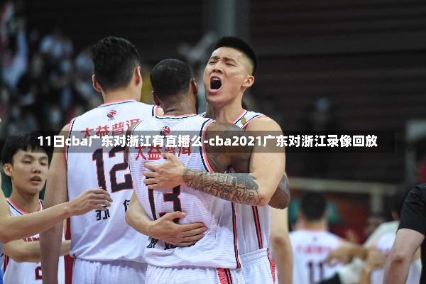 cba35轮广东vs浙江录像 精彩比赛回放-第1张图片-www.211178.com_果博福布斯